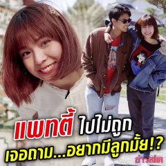 แพทตี้ ไปไม่ถูก เจอถาม...อยากมีลูกไหม?