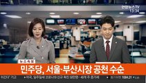 [속보] 민주당, 서울·부산시장 공천 수순