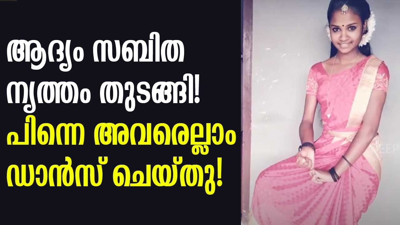 ആദ്യം  സബിത നൃത്തം തുടങ്ങി! പിന്നെ അവരെല്ലാം ഡാൻസ് ചെയ്തു! Viral Dance Teacher