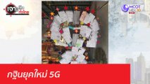 กฐินยุคใหม่ 5G: เจาะลึกทั่วไทย (29 ต.ค. 63) ช่วงที่ 5