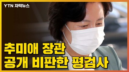[자막뉴스] "검찰 개혁, 근본부터 실패"...추미애 장관 공개 비판한 평검사  / YTN