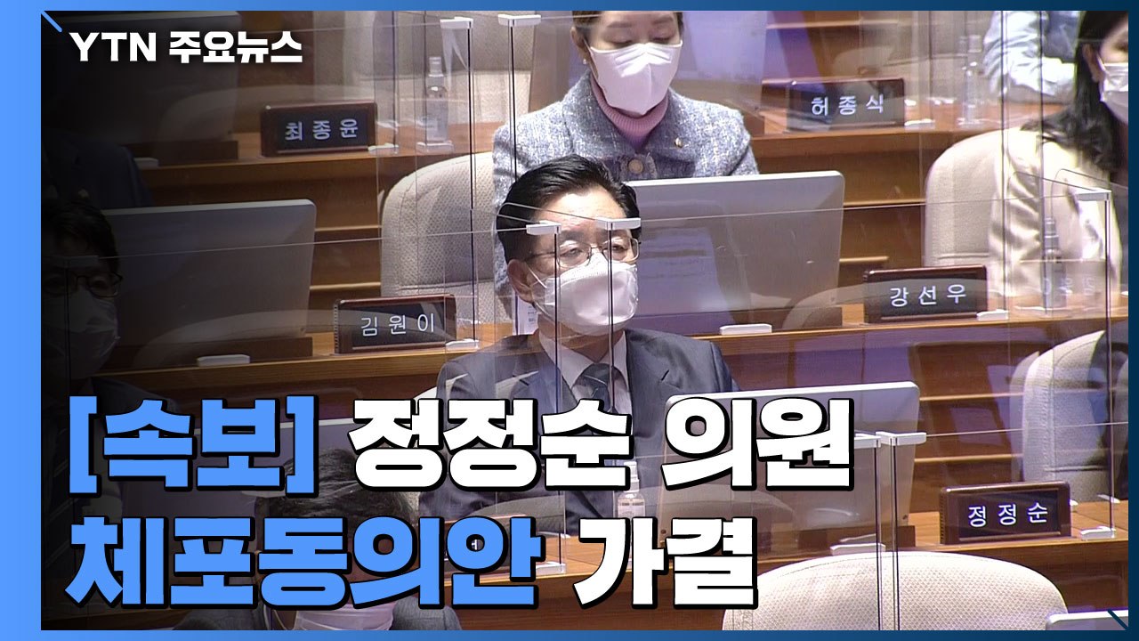 [속보] 민주당 정정순 의원 체포동의안 가결...5년 만에 처음 / YTN