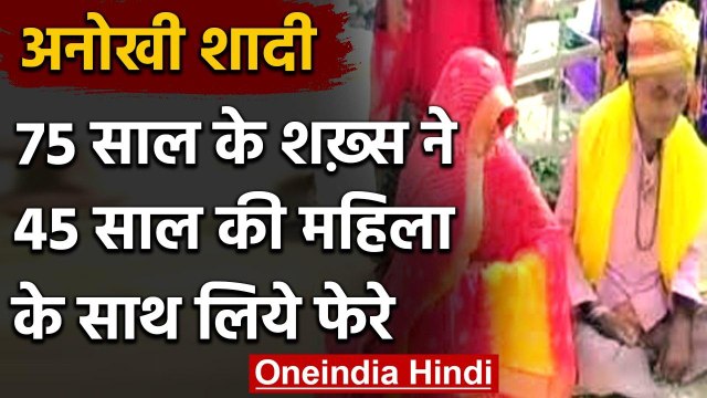 UP में बैंड-बाजे के साथ 75 Year के शख्स ने 45 Year की महिला से रचाई शादी | वनइंडिया हिंदी