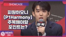 ‘데뷔’ 피원하모니(P1Harmony), 주목해야할 그들만의 ‘히어로’ 세계관! P1Harmony Showcase