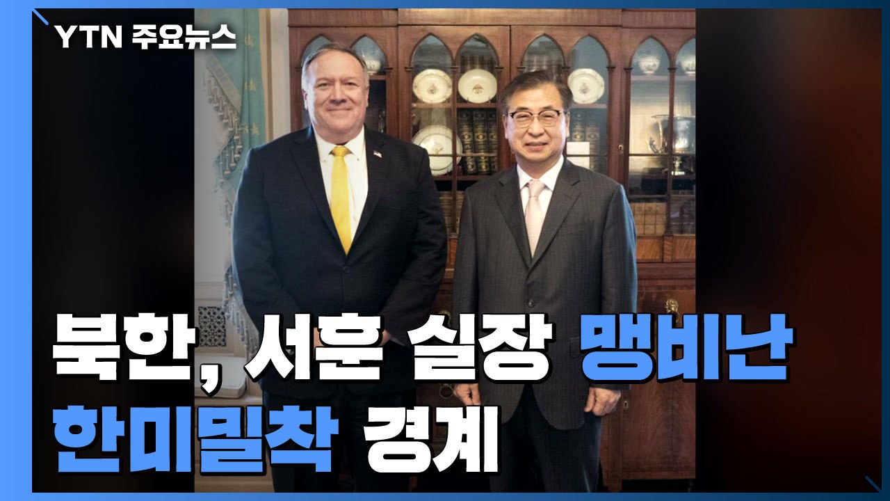 北, 서훈 등 방미 강력 비난...美 대선 앞두고 한미밀착 경계 / YTN