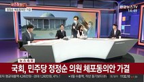 [이슈큐브] 정정순 체포동의안, 국회 본회의서 가결