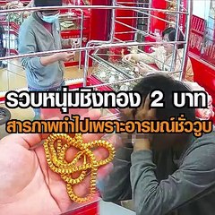 ชิงทองคำหนัก 2 บาท อ้างทำไปเพราะอารมณ์ชั่ววูบ