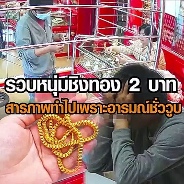 ชิงทองคำหนัก 2 บาท อ้างทำไปเพราะอารมณ์ชั่ววูบ