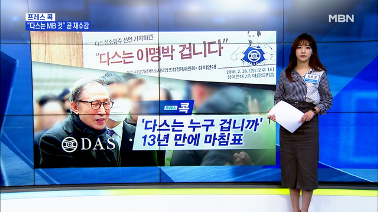 [MBN 프레스룸] '다스는 누구 겁니까' 13년 만에 마침표