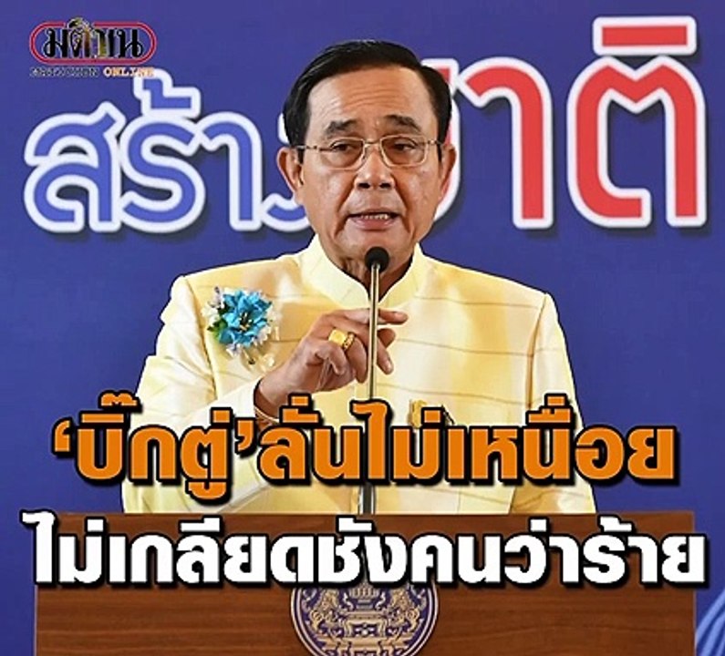"บิ๊กตู่"ลั่นไม่เหนื่อย ไม่เกลียดชังคนว่าร้าย