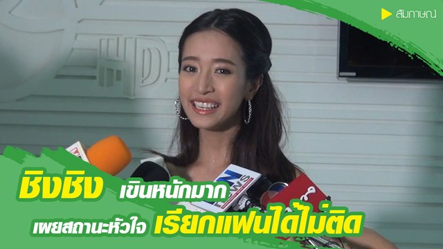 ชิงชิง คริษฐา เขินหนักเผยสถานะ นัท อติรุจ เรียกแฟนได้ไม่ติด ?