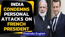 India extends support to France, condemns personal attacks on Macron by Muslim nations|Oneindia New