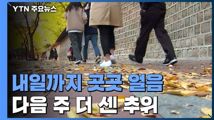 내일까지 곳곳 얼음...다음 주 더 센 추위 온다 / YTN