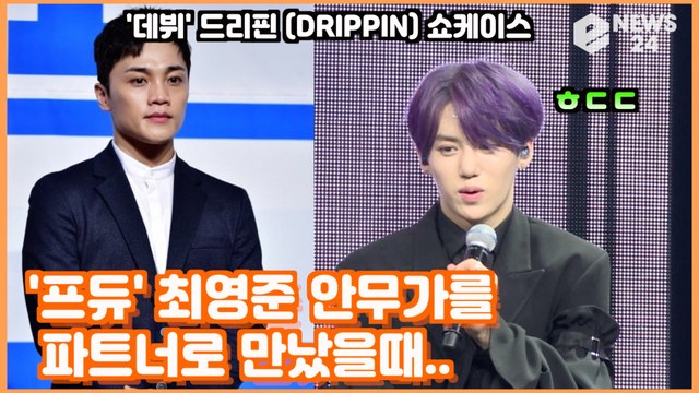 '데뷔' 드리핀 (DRIPPIN), '프듀' 최영준 안무가를 파트너로 만났을때? DRIPPIN SHOWCASE STAGE