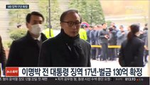 이명박 전 대통령 징역 17년 확정…다음주 재수감