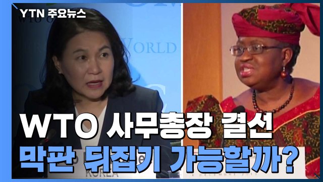 美 나이지리아 후보 No! 유명희 지지 ...WTO 사무총장 '안갯속' / YTN