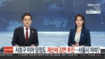 서초구 이어 당정도 재산세 감면 추진…서울시 머쓱?