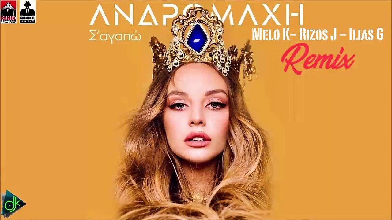 Ανδρομάχη - Σ' Αγαπώ (Melo K- Rizos J - Ilias G Remix)
