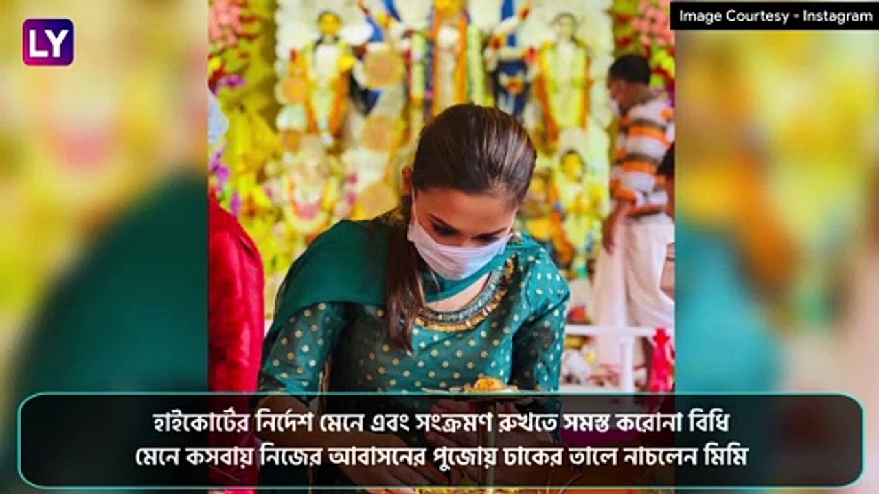 MP Mimi Chakraborty Celebrates Durga Puja 2020: আড্ডা-ধুনুচি নাচে মন মাতালেন সাংসদ মিমি চক্রবর্তী