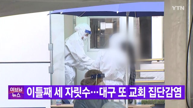 [YTN 실시간뉴스] 신규 확진 이틀째 세 자릿수...대구 또 교회 집단감염 / YTN