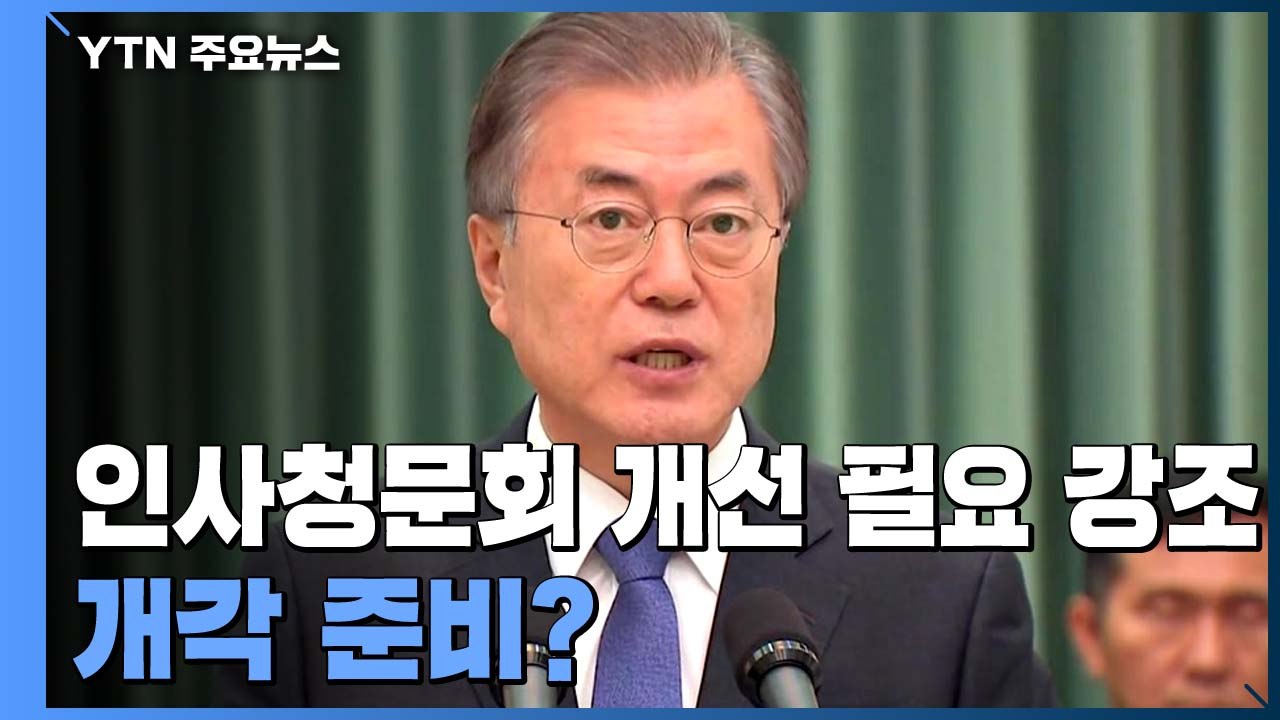 문 대통령, 인사청문회 개선 필요성 강조...개각 준비? / YTN