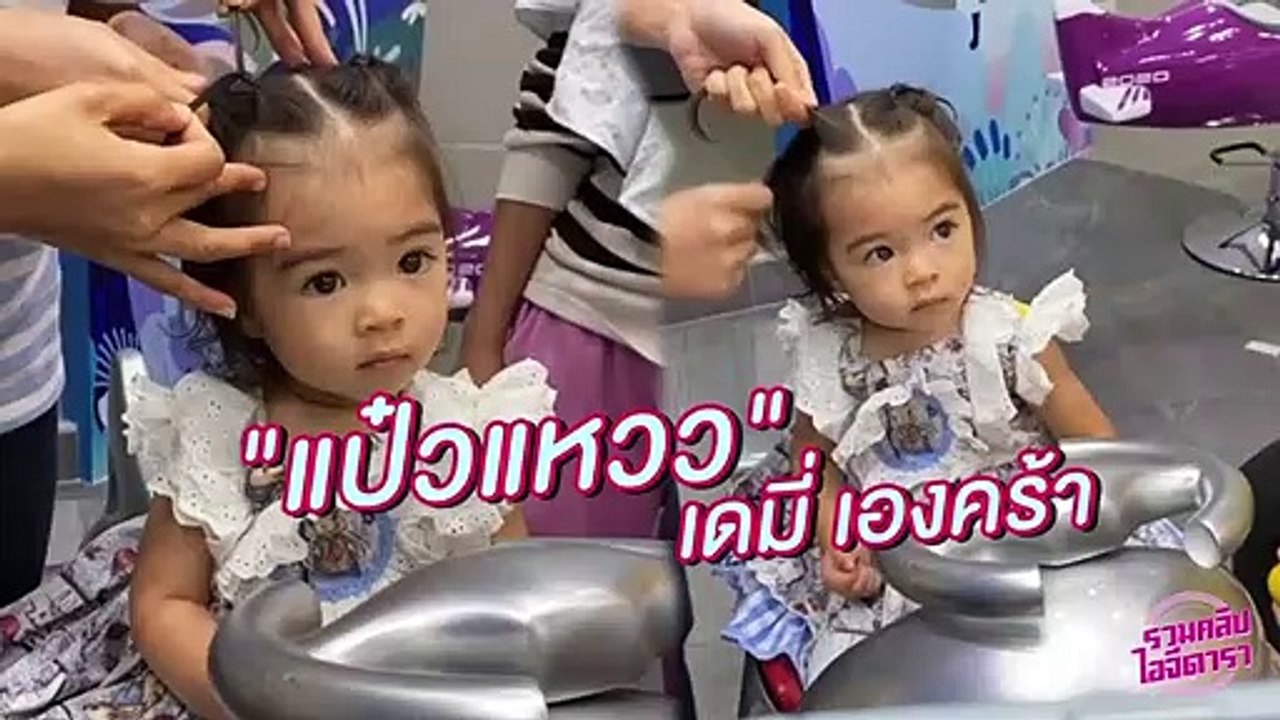 เจ้าหญิงน้องเดมี่ แป๋วแหวว มาทำผมค่าาา