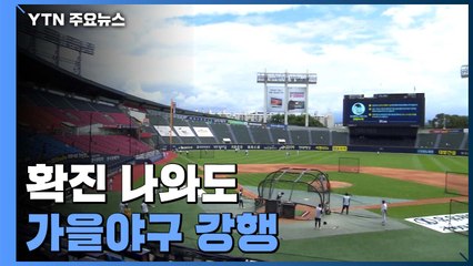 확진 나와도 가을야구 강행...PS관중 50% 확대 / YTN