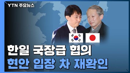 스가 취임 후 첫 국장급 협의...입장 차 재확인 / YTN