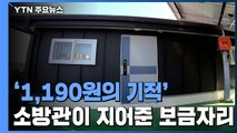 소방관이 지어준 새 보금자리...'1,190원의 기적' / YTN