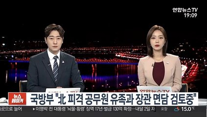국방부 "北 피격 공무원 유족과 장관 면담 검토중"