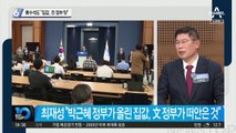 최재성 靑 정무수석 “집값, 전 정부 탓”