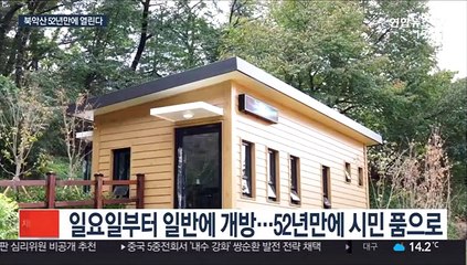 下载视频: 52년 만에 북악산 개방…일요일 시민 품으로