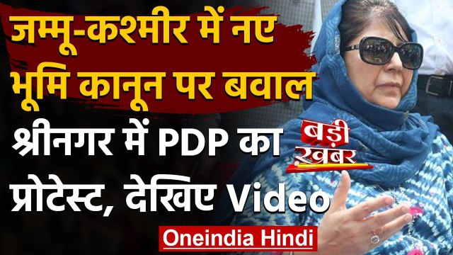 Jammu-Kashmir: भूमि कानून पर बवाल, Srinagar में PDP का प्रदर्शन,हिरासत में Mehbooba | वनइंडिया हिंदी