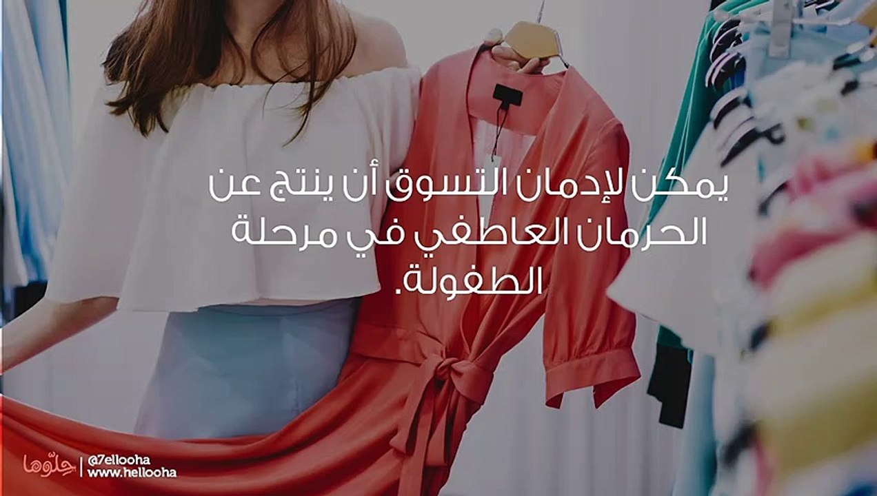 هوس التسوق والشراء وعلاج إدمان التسوق