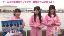 AKB48チーム8のあんた、ロケ! #5 静岡県
