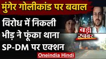 Bihar : Munger गोलीकांड पर बवाल,विरोध में भीड़ ने थाने में लगाई आग,DM-SP को हटाया | वनइंडिया हिंदी