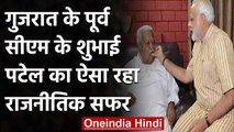 Keshubhai Patel Political Journey: दो बार बने CM लेकिन पूरा नहीं कर पाए कार्यकाल | वनइंडिया हिंदी