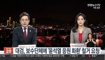 대검, 보수단체에 '윤석열 응원 화환' 철거 요청