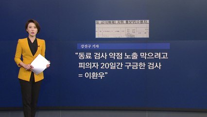 [뉴있저] 검사 내부 비판 글 소개?...그때 그때 달라요 / YTN