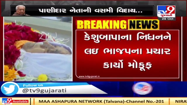 Keshubhai Patel passes away_ BJP cancels all election campaign (Gujarat Bypolls) for a day