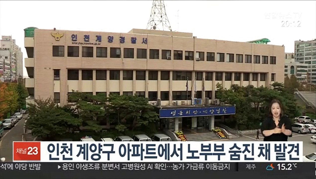 인천 계양구 아파트에서 노부부 숨진 채 발견