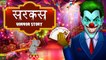 Bhutiya Circus | भूतिया सर्कस | Horror Stories | Hindi Kahaniya | Hindi Stories | Moral Stories |