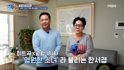 누구를 기다리나 낭랑 18세~♬한서경의 말 못 할 건강 고민은?