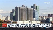 '관악구 모자 살인' 남편 항소심도 무기징역 선고