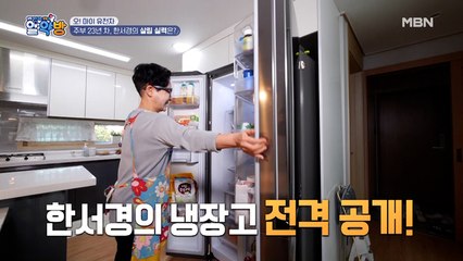 주부 23년 차, 한서경의 살림 실력은?