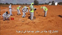 انتشال 12 جثة من مقابر جماعية في غرب ليبيا