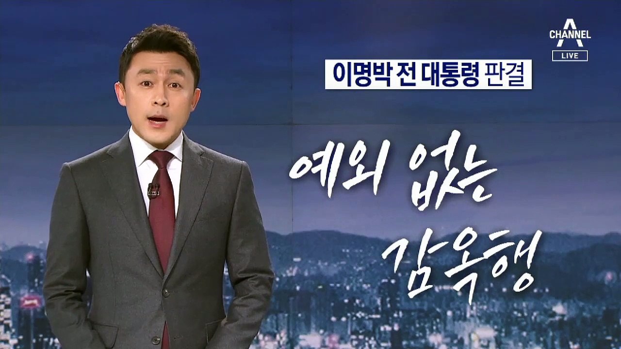 [뉴스A 클로징]이명박 전 대통령 판결…씁쓸한 권력 마침표