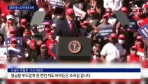 “격전지 막판 뒤집기”…트럼프-바이든 극과 극 유세