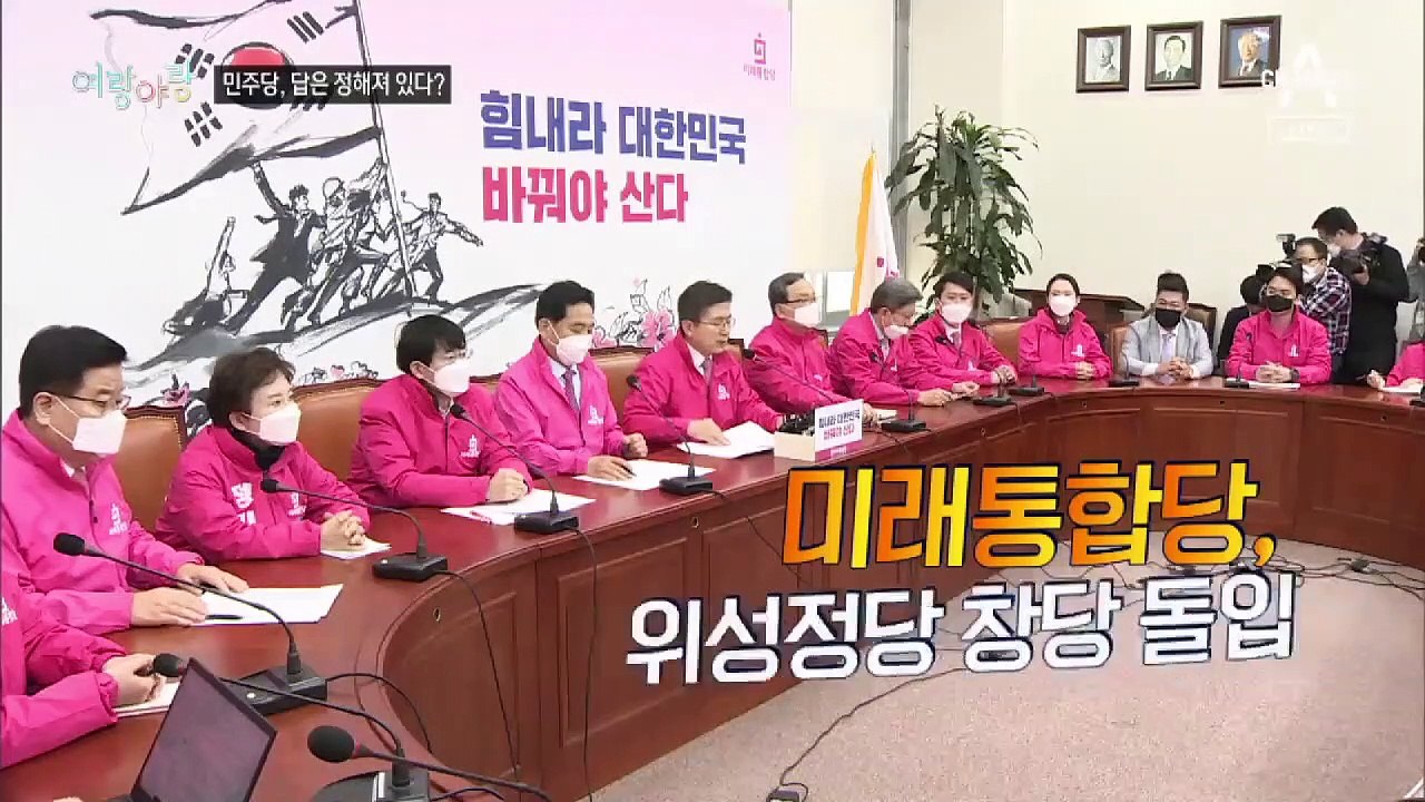[여랑야랑]민주당, 답은 정해져 있다? / 이번엔 감사원장 앞으로 화환 배달?