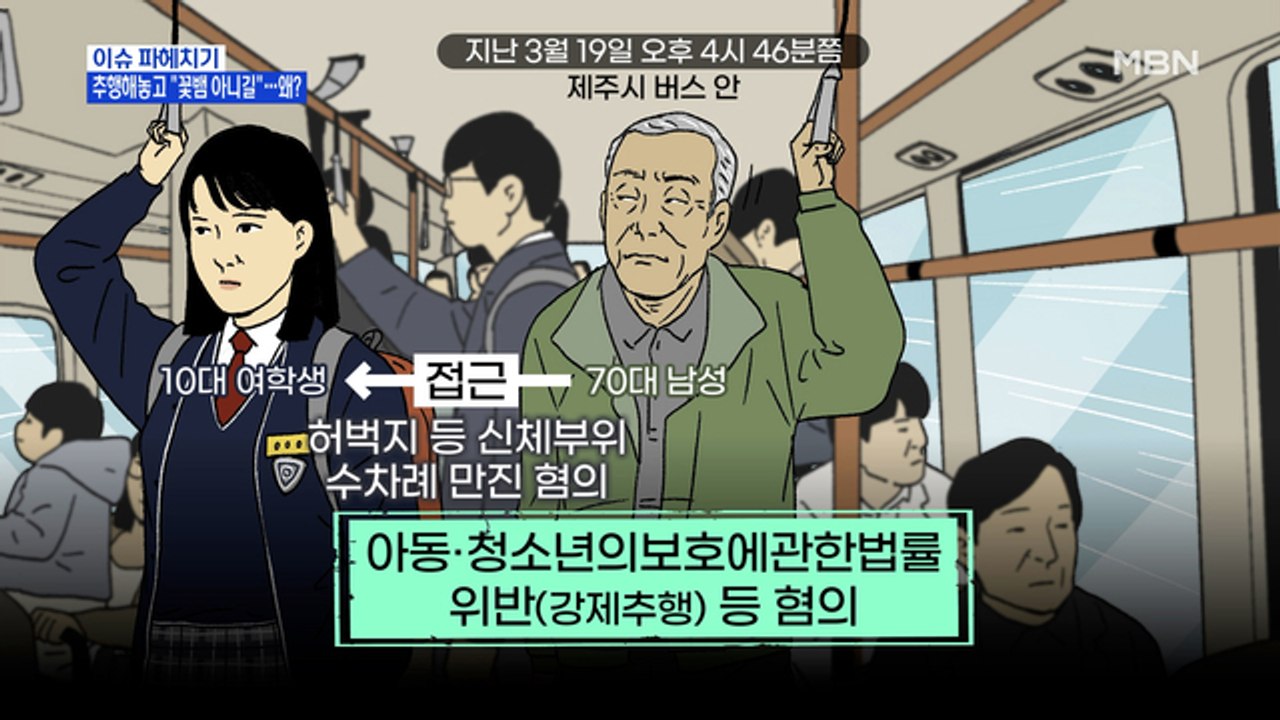 MBN 뉴스파이터-여학생 성추행한 70대 노인의 황당한 탄원서…왜?